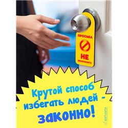Табличка на ручку двери "Не беспокоить" подарок подростку