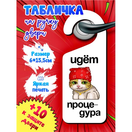 Табличка на дверь ванной "ИДЕТ ПРОЦЕДУРА" подарок брату