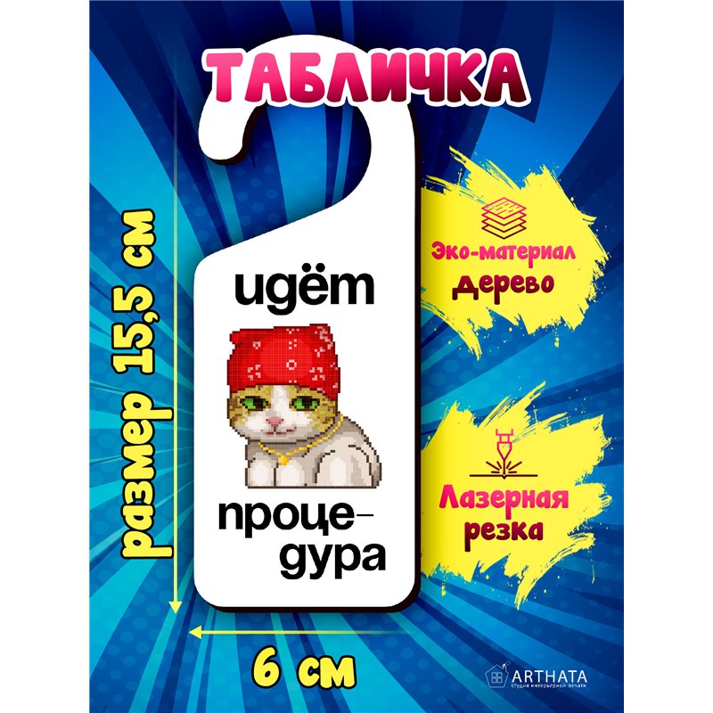 Табличка на дверь ванной "ИДЕТ ПРОЦЕДУРА" подарок брату