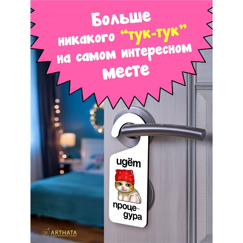 Табличка на дверь ванной "ИДЕТ ПРОЦЕДУРА" подарок брату