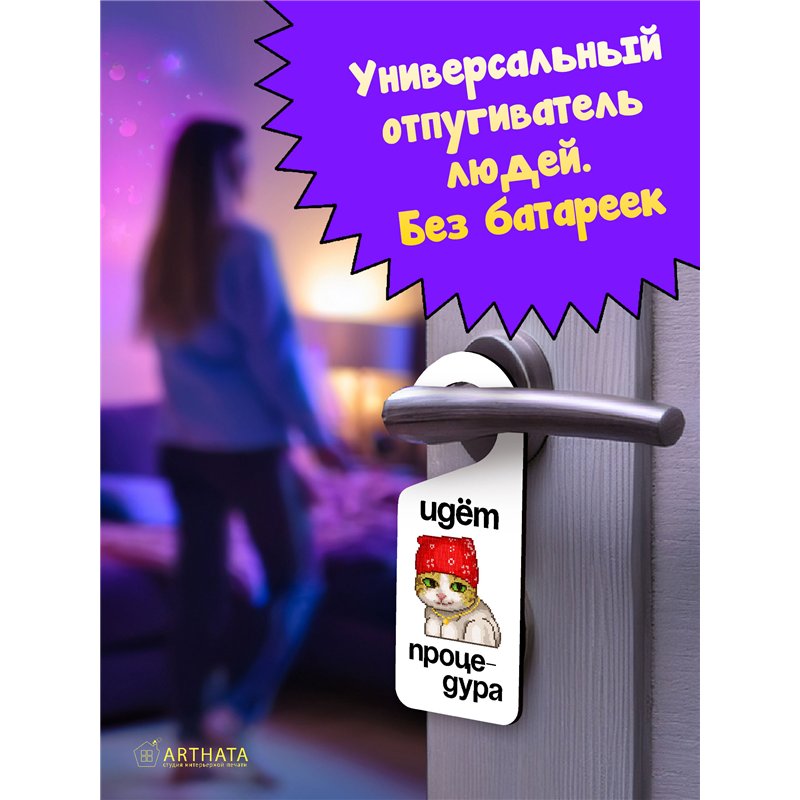 Табличка на дверь ванной "ИДЕТ ПРОЦЕДУРА" подарок брату