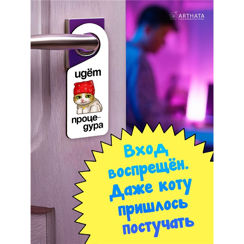 Табличка на дверь ванной "ИДЕТ ПРОЦЕДУРА" подарок брату