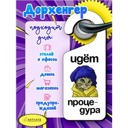 Табличка на ручку двери ванной "ИДЕТ ПРОЦЕДУРА" подарок жене
