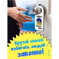 Табличка на ручку двери ванной "ИДЕТ ПРОЦЕДУРА" подарок жене