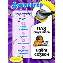 Табличка стопер на дверь кабинета "СОЗВОН" сувенир коллеге