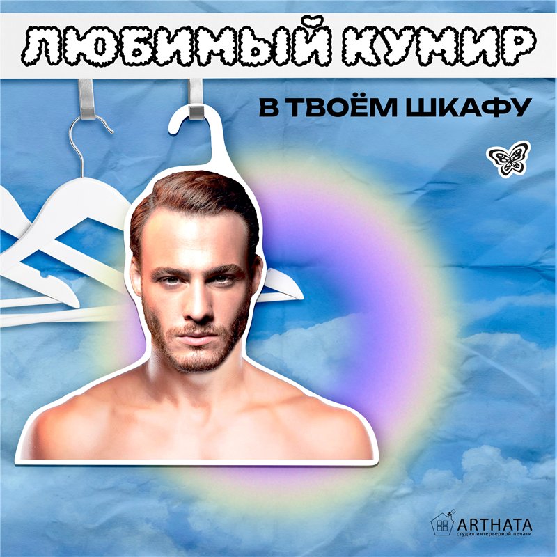 Подарок подруге Вешалка плечики Серкан Болат