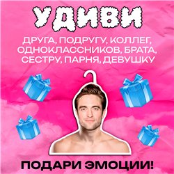 Подарок подруге Вешалка плечики Серкан Болат
