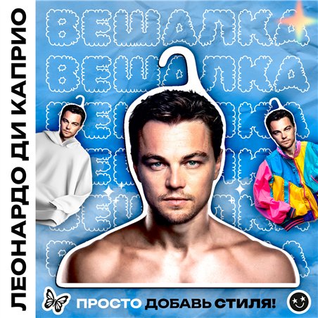 Подарок на день рождения женщине Вешалка Леонардо Ди Каприо