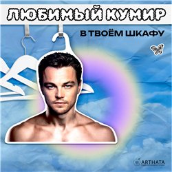 Подарок на день рождения женщине Вешалка Леонардо Ди Каприо
