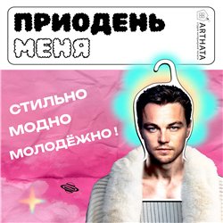 Подарок на день рождения женщине Вешалка Леонардо Ди Каприо