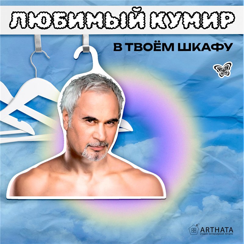Подарок подруге Вешалка плечики Валерий Меладзе