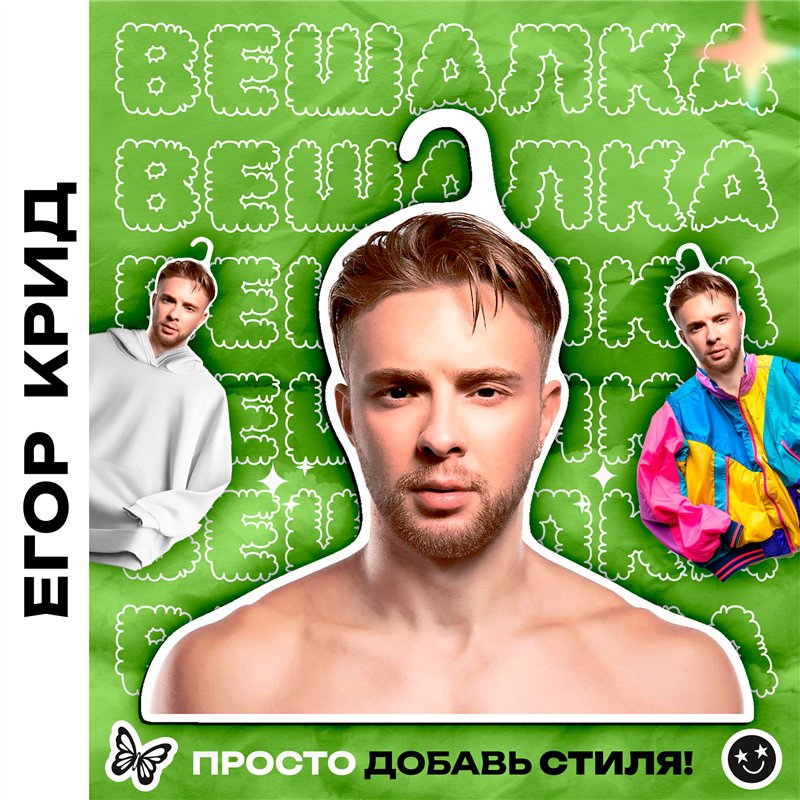 Подарок женщине Вешалка плечики для одежды Егор Крид