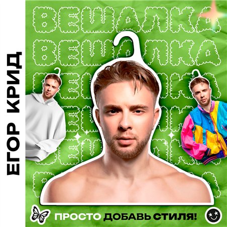 Подарок женщине Вешалка плечики для одежды Егор Крид