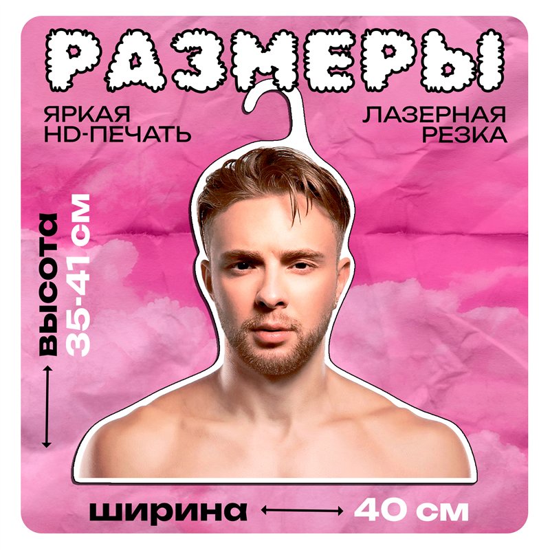 Подарок женщине Вешалка плечики для одежды Егор Крид