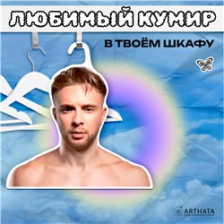 Подарок женщине Вешалка плечики для одежды Егор Крид