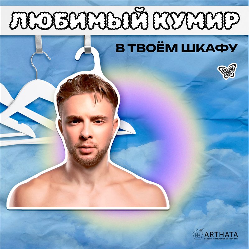 Подарок женщине Вешалка плечики для одежды Егор Крид
