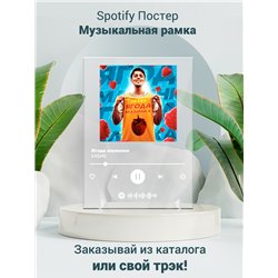 ХАБИБ - Ягода малинка - постер Spotify - Модульная картины, Репродукции, Декоративные панно, Декор стен