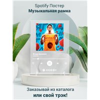 Портреты картины репродукции на заказ - ХАБИБ - Ягода малинка - постер Spotify