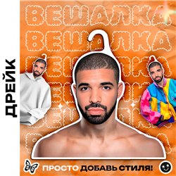 Подарок парню Вешалка плечики для одежды Дрейк