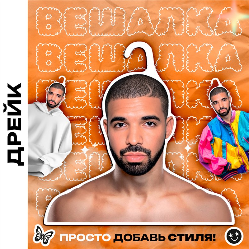 Подарок парню Вешалка плечики для одежды Дрейк