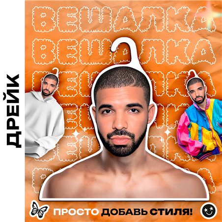 Подарок парню Вешалка плечики для одежды Дрейк