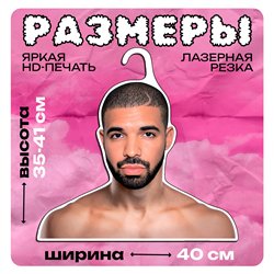 Подарок парню Вешалка плечики для одежды Дрейк