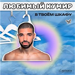 Подарок парню Вешалка плечики для одежды Дрейк