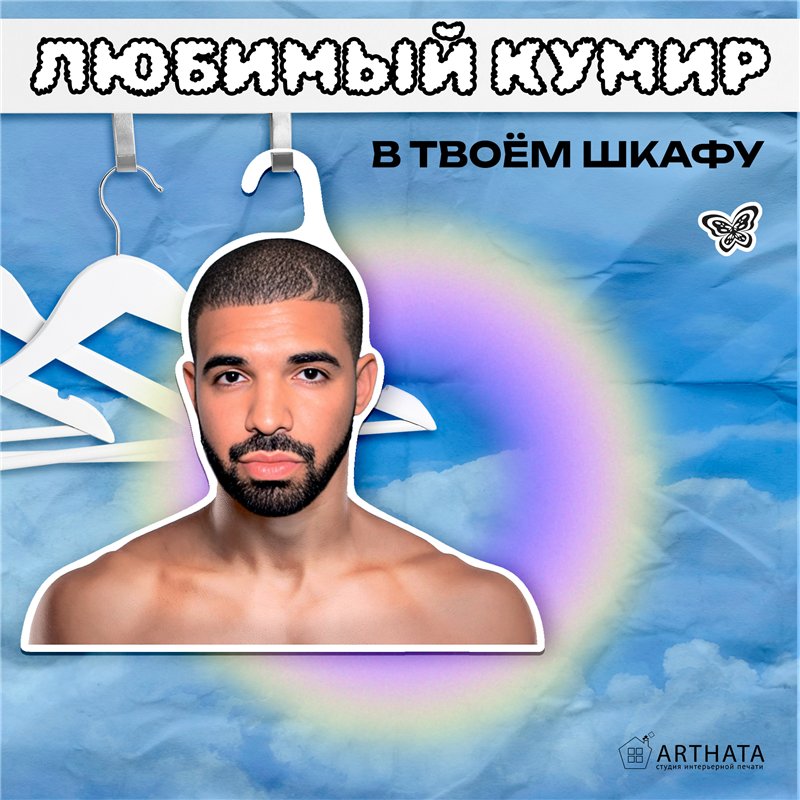 Подарок парню Вешалка плечики для одежды Дрейк