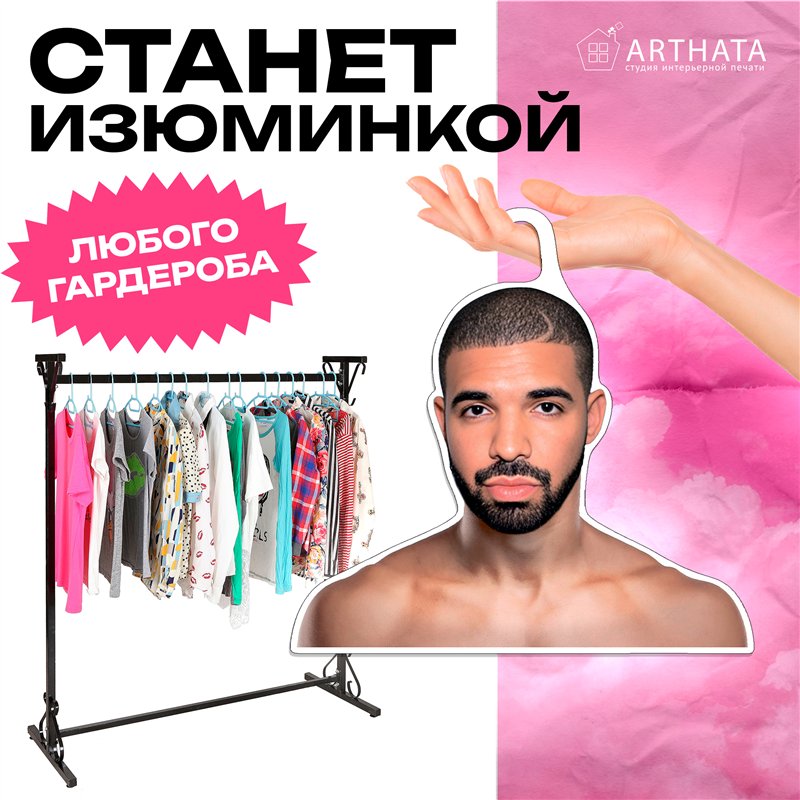 Подарок парню Вешалка плечики для одежды Дрейк