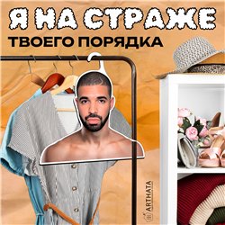 Подарок парню Вешалка плечики для одежды Дрейк
