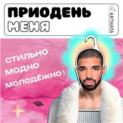 Подарок парню Вешалка плечики для одежды Дрейк