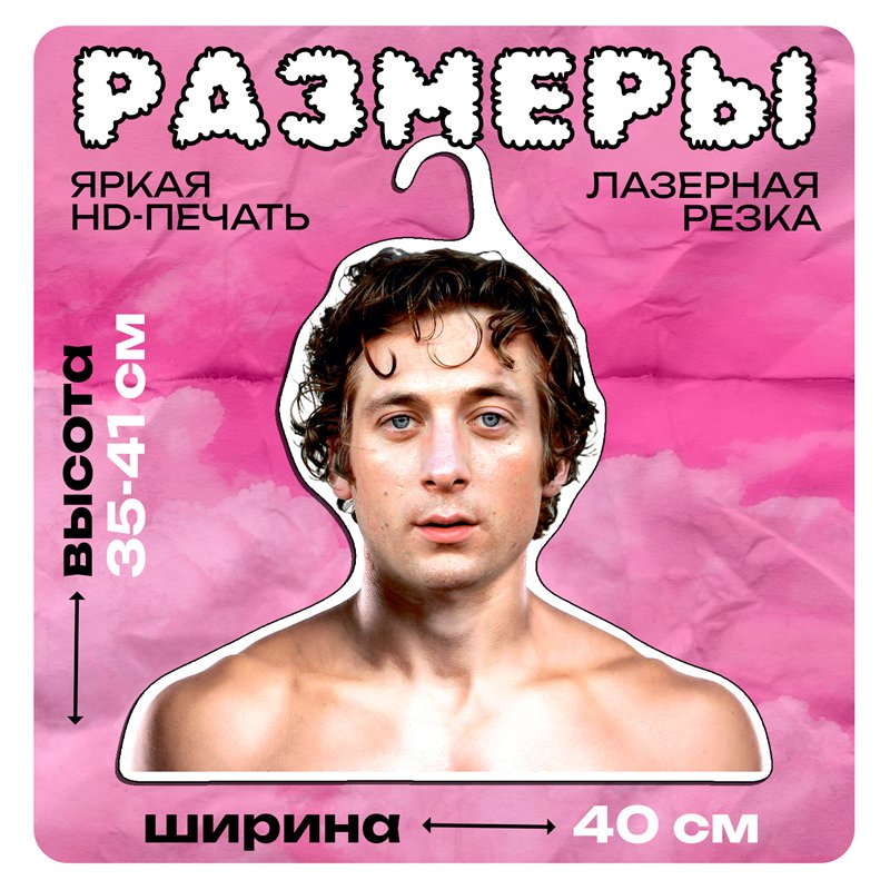 Подарок женщине Вешалка плечики для одежды Джереми Уайт