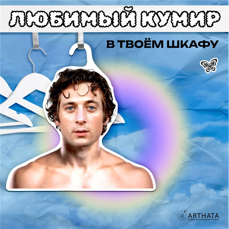 Подарок женщине Вешалка плечики для одежды Джереми Уайт
