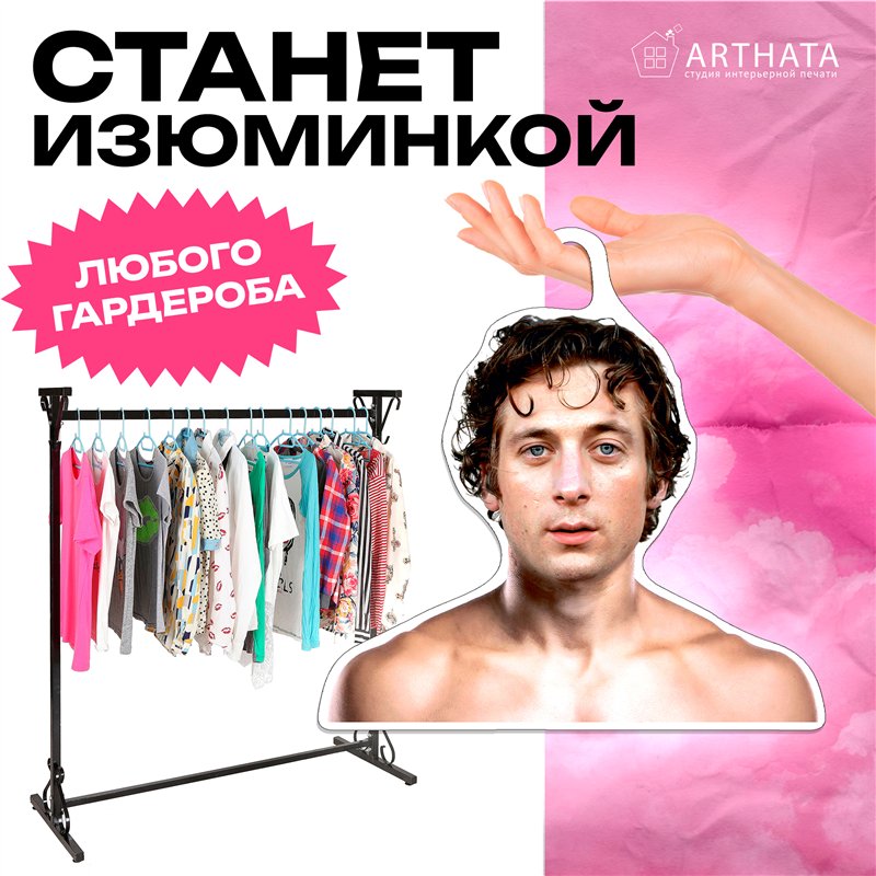 Подарок женщине Вешалка плечики для одежды Джереми Уайт