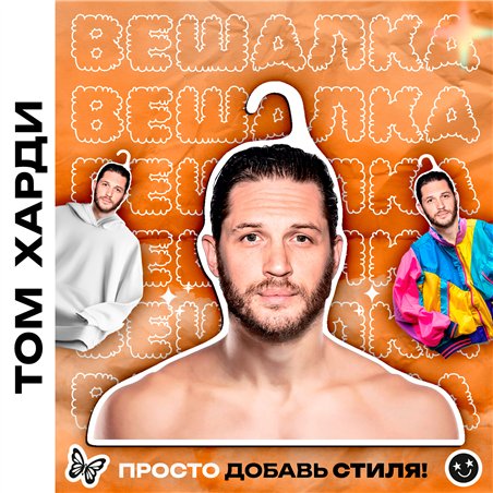 Подарок подруге на др Вешалка для одежды Том Харди