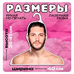 Подарок подруге на др Вешалка для одежды Том Харди