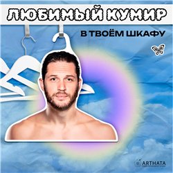 Подарок подруге на др Вешалка для одежды Том Харди