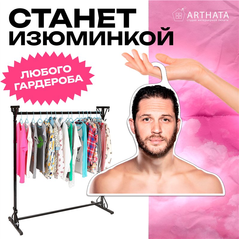 Подарок подруге на др Вешалка для одежды Том Харди