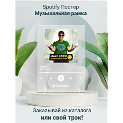 Макс Корж - Армия - постер Spotify - Модульная картины, Репродукции, Декоративные панно, Декор стен