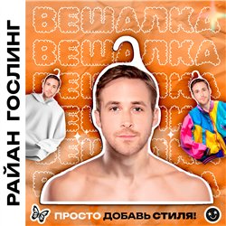 Подарок девушке Плечики для одежды Райн Гослинг