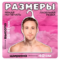 Подарок девушке Плечики для одежды Райн Гослинг