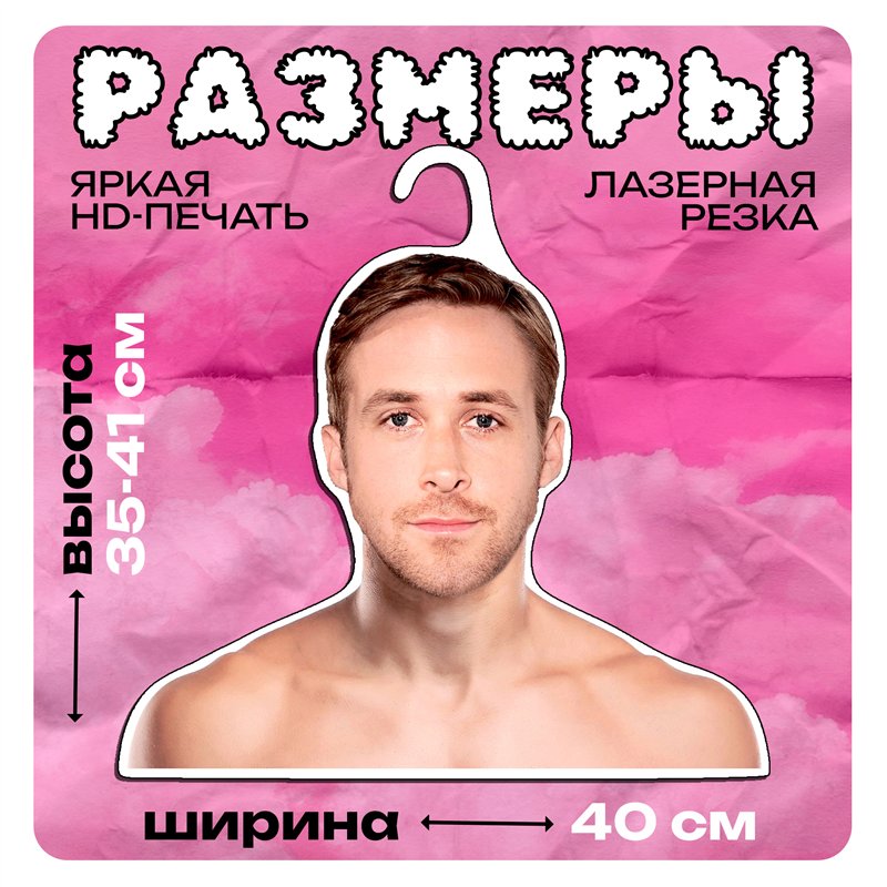 Подарок девушке Плечики для одежды Райн Гослинг