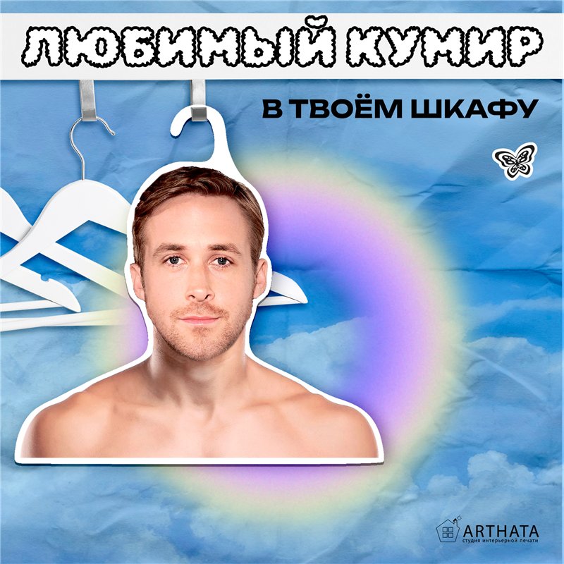 Подарок девушке Плечики для одежды Райн Гослинг