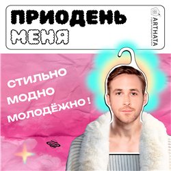 Подарок девушке Плечики для одежды Райн Гослинг