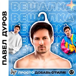 Подарок подруге Вешалка для одежды плечики Павел Дуров
