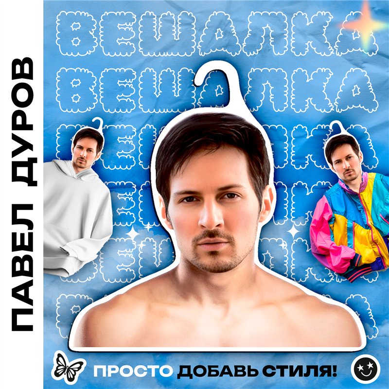 Подарок подруге Вешалка для одежды плечики Павел Дуров