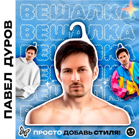 Подарок подруге Вешалка для одежды плечики Павел Дуров