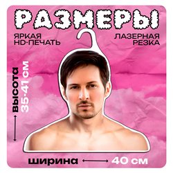 Подарок подруге Вешалка для одежды плечики Павел Дуров