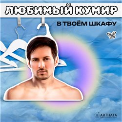 Подарок подруге Вешалка для одежды плечики Павел Дуров