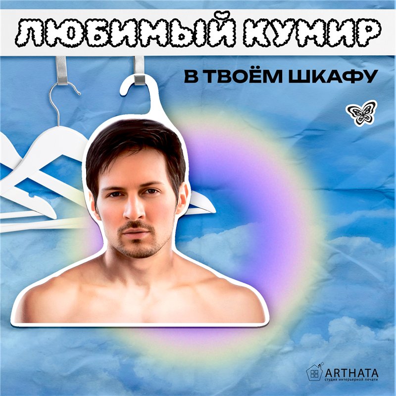 Подарок подруге Вешалка для одежды плечики Павел Дуров